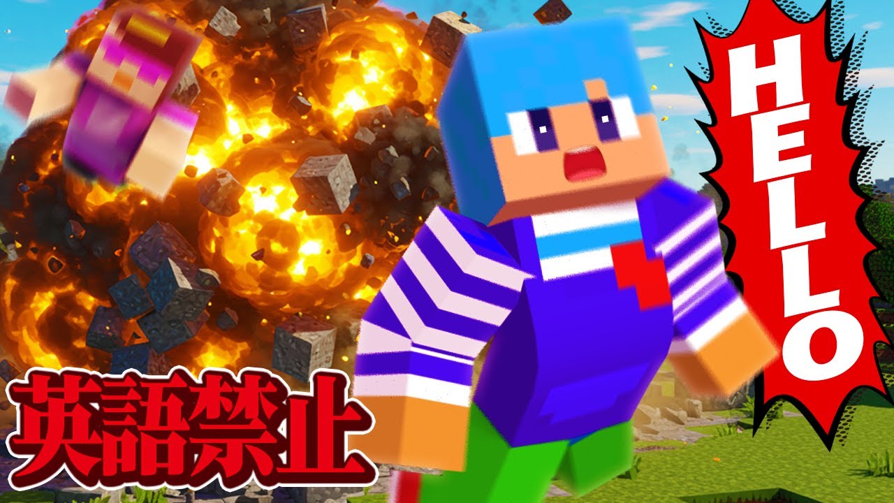 英語を言ったら爆発してしまうサバイバル【まいくら / マインクラフト】