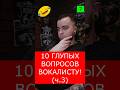 10 ГЛУПЫХ ВОПРОСОВ ВОКАЛИСТУ (Ч.3) #юмор #музыка #youtubeshorts #shorts #корольишут #metal #рок