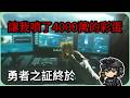 【宇灰YuHui】隱藏彩蛋勇敢者 每局必帶150W任務道具 結果就這樣順利地過了? #三角洲行動