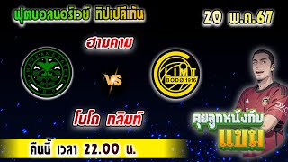 ฟุตบอลนอร์เวย์ ทิปเปลีเก้น ระหว่าง ฮามคาม พบ โบโด กลิมท์ เวลา 22:00 น. #คุยลูกหนังกับแขม #แขมเต็มข้อ