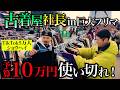 【関西最大フリマ】プロ2人で10万円爆買い【ショウヘイコラボ】　#万博フリマ #古着
