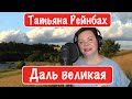 Татьяна Рейнбах - Даль великая