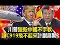 【@關鍵時刻 】20200915 完整版 川普獵殺中國不手軟 只要講「打中國」支持者就熱血沸騰|劉寶傑