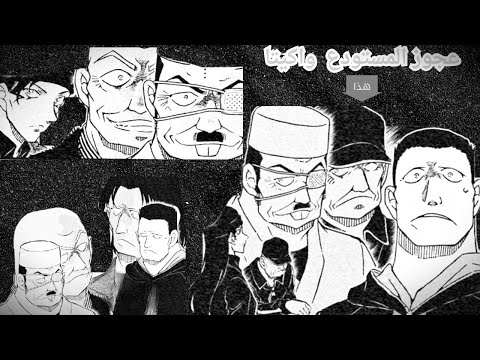 تسريبات الفصل  الإضافية مانجا المحقق كونان عجوز المستودع واكيتا رم هو واكيتا
