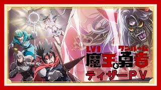 TVアニメ「Lv1魔王とワンルーム勇者」ティザーPV