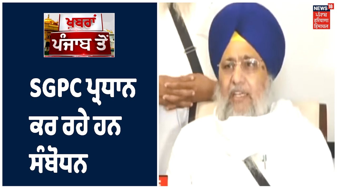 SGPC ਦੇ ਪ੍ਰਧਾਨ Gobind Singh Longowal ਦੀ ਪ੍ਰੈੱਸ ਕਾਨਫਰੰਸ। Khabra Punjab Toh