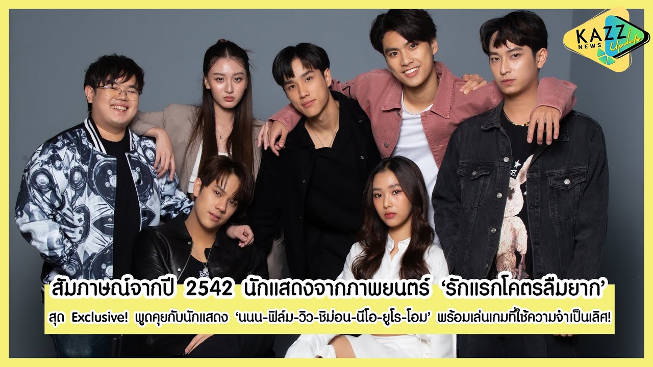 KAZZ NEWS UPDATE ll  เล่นเกมที่ใช้ความจำเป็นเลิศ! กับนักแสดงจากภาพยนตร์ ‘รักแรกโคตรลืมยาก’