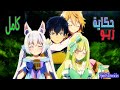 شخص بيعمل حادثة مرعبة فبيلاقي نفسه جوة شخص تاني في عالم سحري و عنده قوة رهيبة ملخص انمي حكاية ريو 