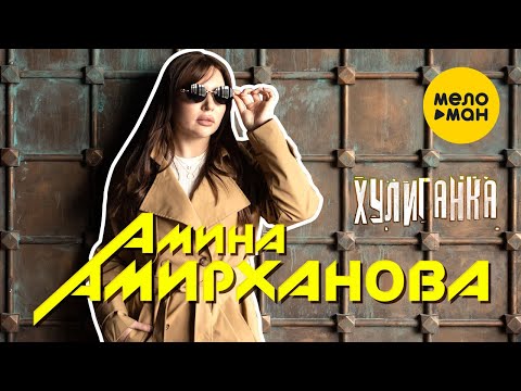 Амина Амирханова - Хулиганка (Official Video, 2023)