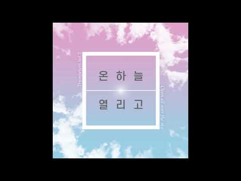 온 하늘 열리고 - Trumpeters (트럼피터스)