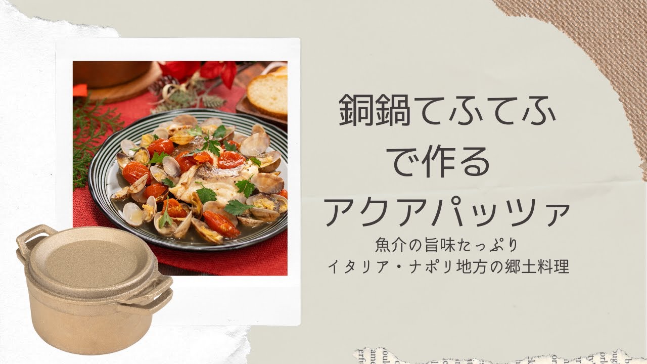銅鍋】てふてふで作る 魚介の旨味たっぷり アクアパッツァ レシピ動画