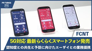 FCNTから5G対応らくらくスマートフォン最新モデル『F-52B』登場！さらにスマホ利用者に継続的に寄り添い日々の生活をポジティブにアップデートする新会員サービス『La Member‘s』を提供開始