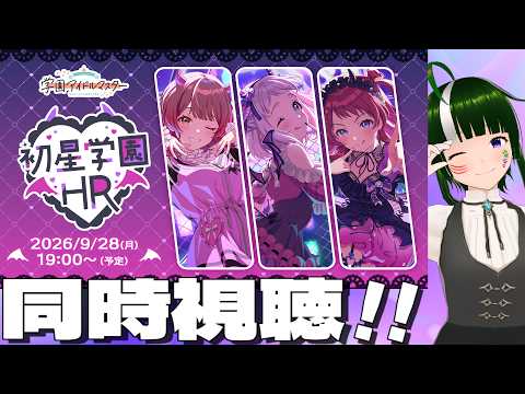 【学マス】同時視聴！学園アイドルマスター 「初星学園HR #12」【アイドルマスター】【Vtuber】の配信サムネイル