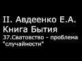 ІІ. Авдеенко Е. А. - Книга Бытия - 37. Сватовство - проблема случайности