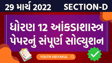 March 2022 STAT Paper Solution | Dhoran 12 Ankadashastra Section-D Solution | 28 March 2022 solution