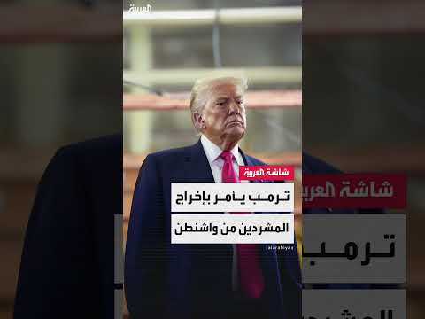ترمب يهدد بسجن المجرمين وإبعاد المشردين عن واشنطن