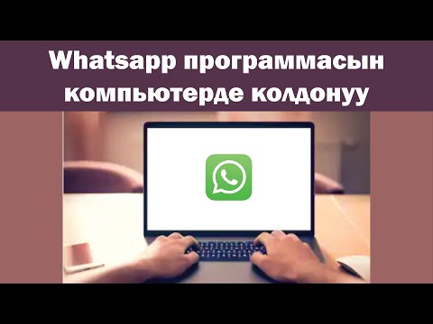 Whatsapp программасын кантип компьютерге уласа болот?