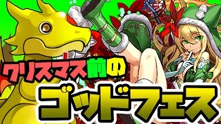 クリスマスガチャ控えてるけどゴッドフェスを引いてしまう【パズドラ】