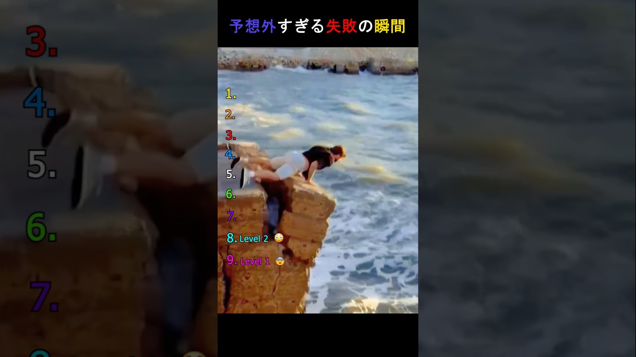 最悪のタイミングで失敗した瞬間