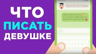 видео Как познакомиться с девушкой в интернете: как начать и что писать – фразы и комплименты