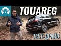 Touareg, что с тобой не так? / Тест-драйв Туарег 2018