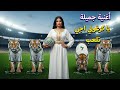 أجي تلعب يا كرغولي فالمغرب أغنية شعبية مغربية حماسية 2025 