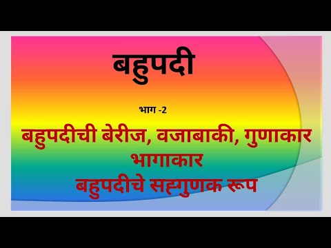 बहुपदी, बेरीज,वजाबाकी, गुणाकार, भागाकार,बहुपदीचे सहगुणक रूप,स्पर्धा परीक्षा गणित, शिष्यवृत्ती गणित