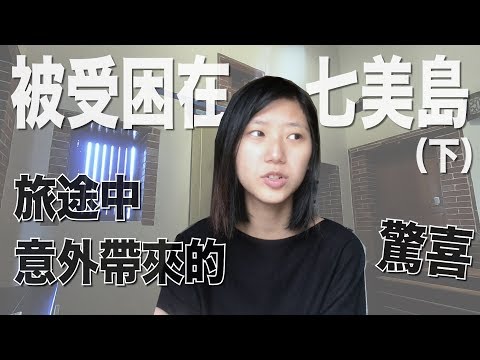 旅途中，感受意外帶給你的驚喜。我被受困在七美島三天的故事（下集）｜澎湖｜林宣Xuan Lin