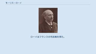 モーリス・ローイ
