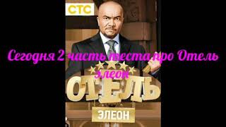 Тест на сколько вы знаете отель элеон 2 часть Тест на сколько вы знаете отель элеон 2 часть