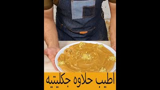 حلاوه جكليتيه | حلاوة حليب | طعم خياال