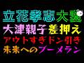 【立花孝志】大津親子がなけなしの留置金を差押え『アウトすぎドン引き』未来へのブーメランか