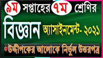 Class 7 Assignment 2021 9th week || Science Answer Solution || Class 7 science assignment 2021