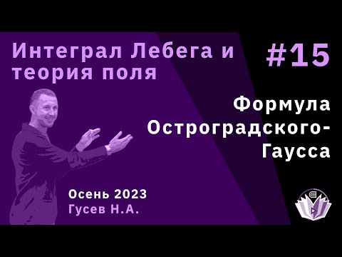 Интеграл Лебега и теория поля 15. Формула Остроградского-Гаусса