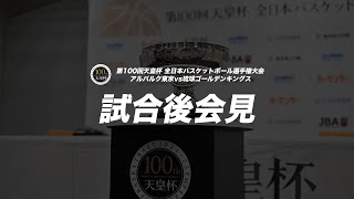 試合後記者会見｜アルバルク東京vs琉球ゴールデンキングス｜第100回天皇杯 全日本バスケットボール選手権大会