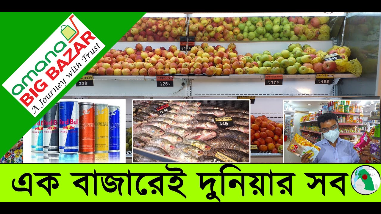 কুমিল্লার আমানা বিগ বাজার, আপনি অবাক হবেন দেখলে, এখানে সবই পাওয়া যায়। Super Shop in Cumilla
