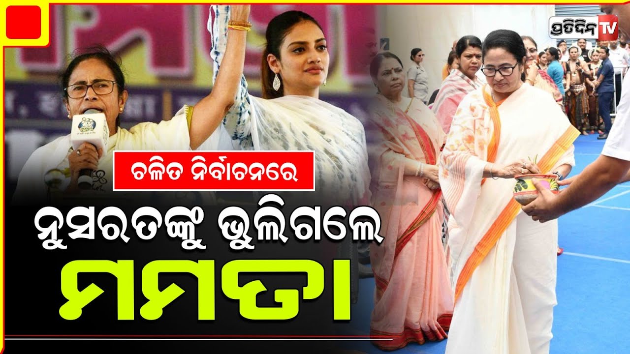 ମମତା ବାନାର୍ଜୀ କାହିଁକି କାଟିଲେ ନୁସରତ୍ ଙ୍କ ଟିକେଟ ? nusrat jahan ticket canceled TMC.