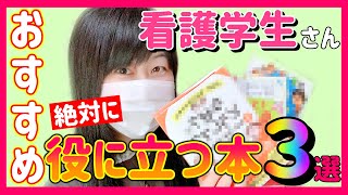 看護師が全力でオススメする！看護学生さんの勉強に「絶対に」役立つ本３冊はこれだ！