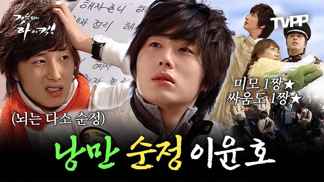 【#TVPP】 낭만과 순정 사이, 풍파고 일짱🌟 상식은 그냥 꽝💥 이가네 막내 윤호 모음 | 거침없이하이킥  | TVPP | MBC 070109 방송 외