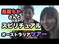 スピリチュアルツアーwith 星羅ちかさん!(ウィックスあやみ)