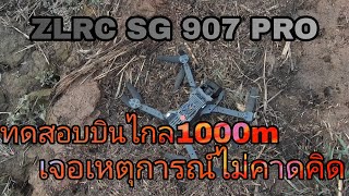 ZLRC SG 907 PRO ทดสอบบินไกล1000m.แต่เจอเหตุการณ์ไม่คาดคิด