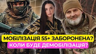 Мобілізацію 55+ скасовують? Чи буде демобілізація? Законопроект 13623
