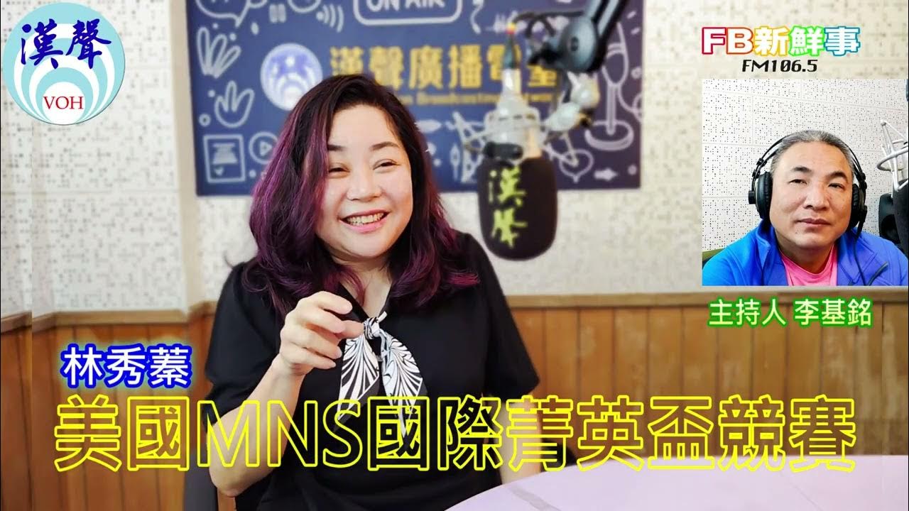 2025-05-05「fb新鮮事」節目、主持人:李基銘 美國MNS國際菁英盃競賽、林秀蓁 專訪 2025-05-05「fb新鮮事」節目、主持人:李基銘 美國MNS國際菁英盃競賽、林秀蓁 專訪