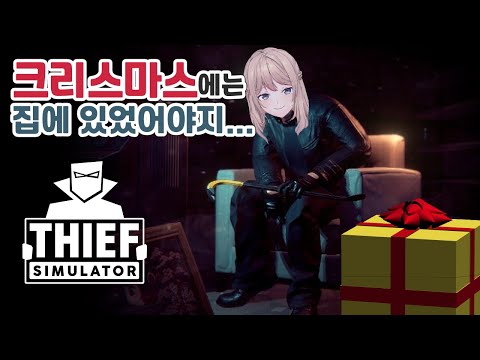 【Thief Simulator】 クリスマスに出かける陽キャが悪い