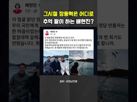 그 시절 장동혁이 그립다… 추억 소환한 <strong>배현진</strong>? #장동혁 #<strong>배현진</strong> #정점식 #헬마우스 #오창석 #김묘성 #사장남천동