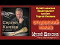 Сергей Князев: Отцовский наказ  official album 2014