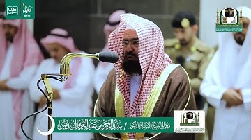 سورة الشوري بصوت الشيخ عبد الرحمن السديس من صلاة المغرب الموافق ٩ رمضان لعام١٤٤١ه