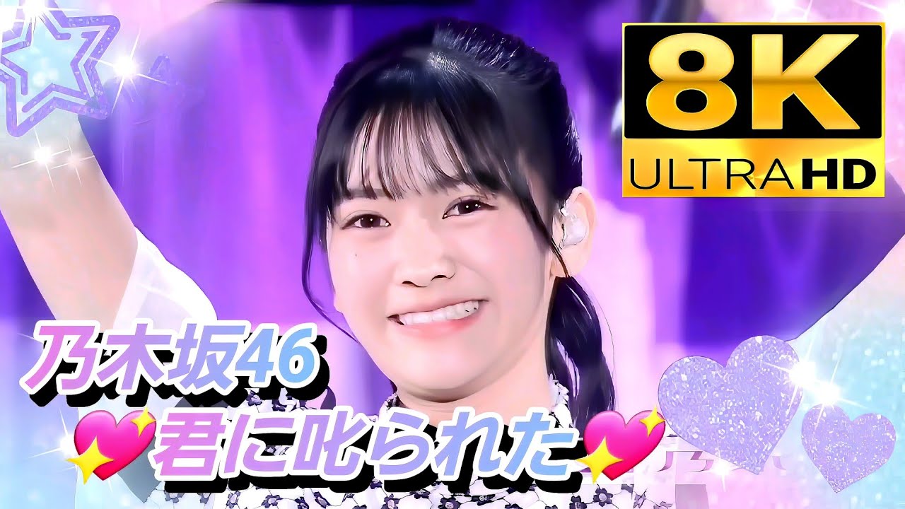 8K】乃木坂46『君に叱られた』(11thバスラ×12thバスラ) - YouTube