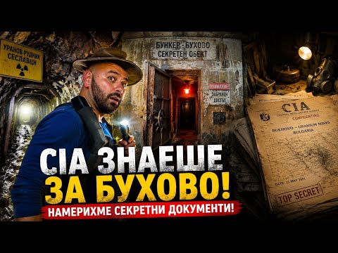 „Секретният архив на ЦРУ: Какво знаеха САЩ за урана в Бухово?“