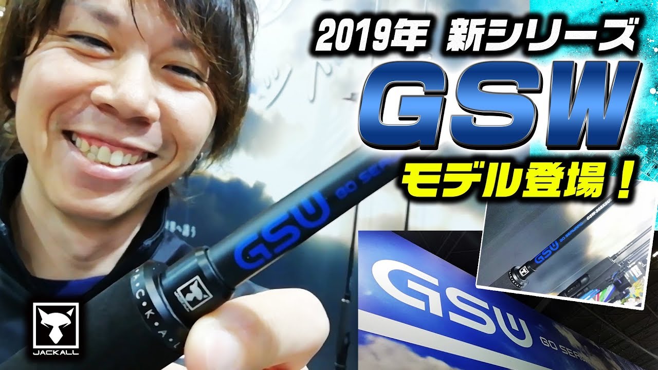 1本で色々な釣りが楽しめる】ジャッカル「GSW」シリーズを吉岡進が紹介